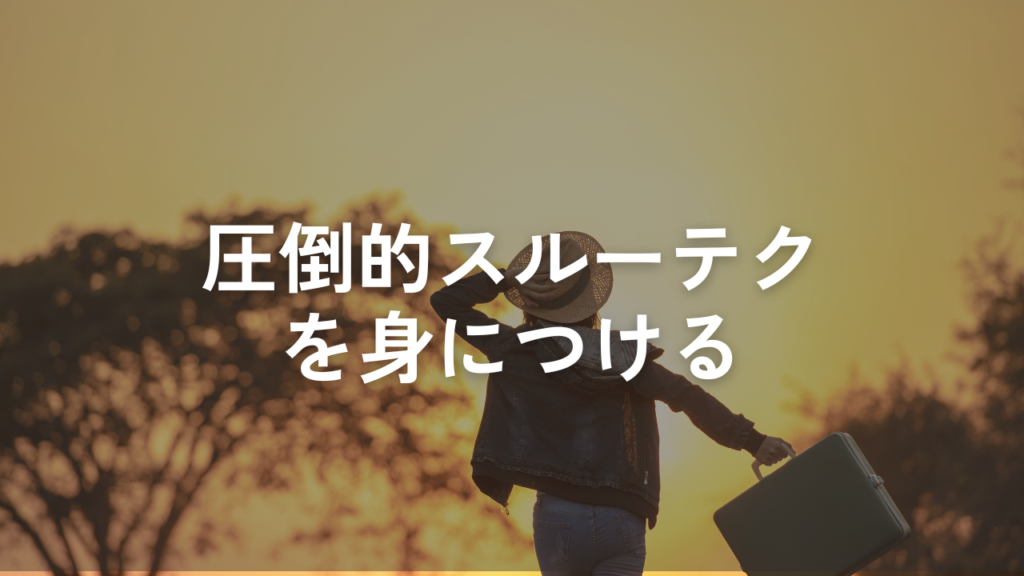 圧倒的スルーテクを身につける