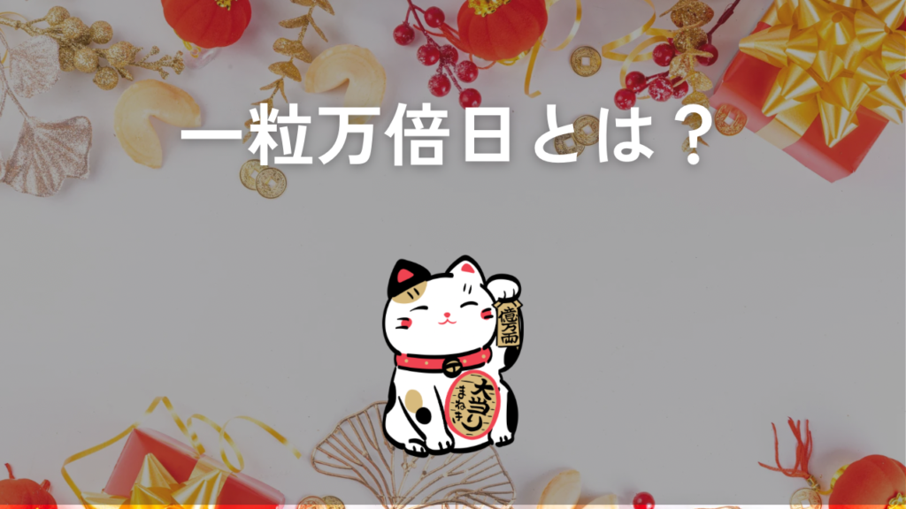 一粒万倍日とは？