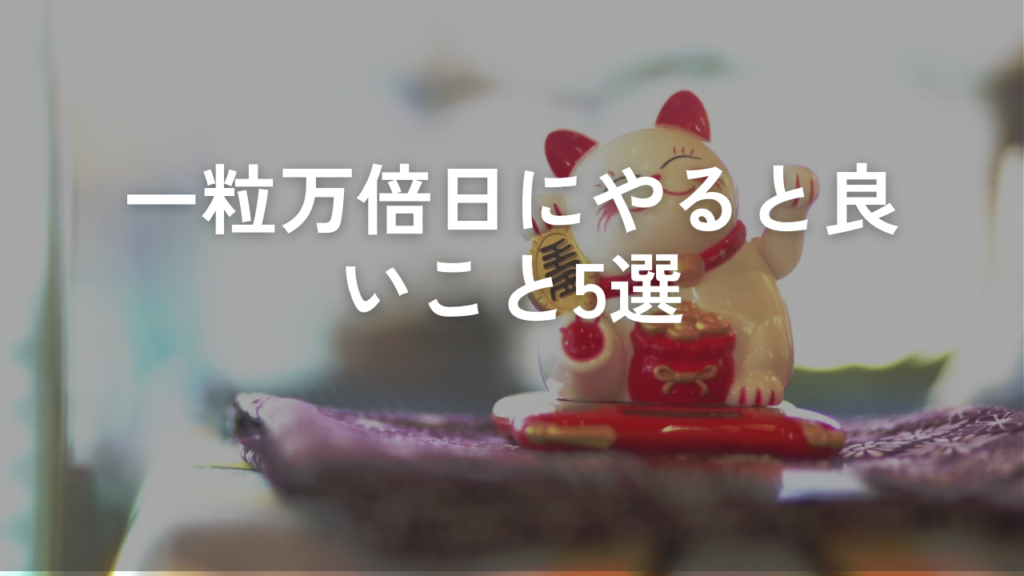 一粒万倍日にやると良いこと5選