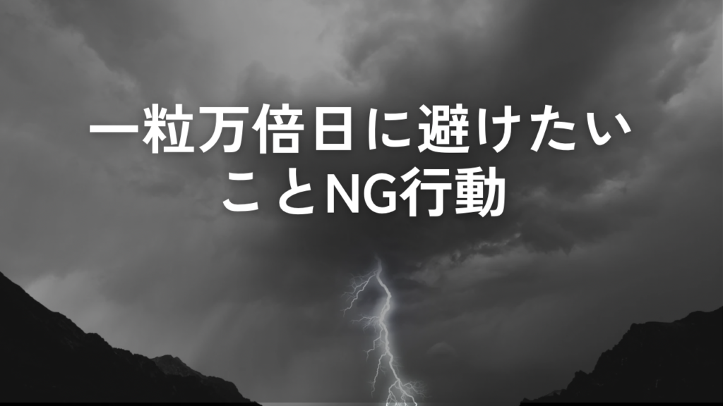 一粒万倍日に避けたいこと｜知らずにやりがちな4つのNG行動