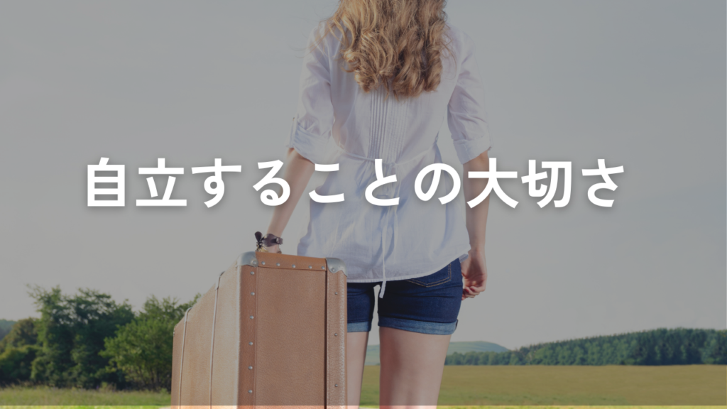 自立することの大切さ