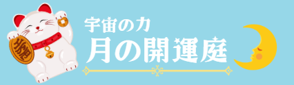 月の開運庭