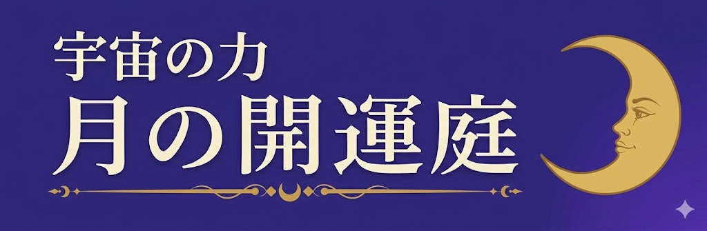 月の開運庭